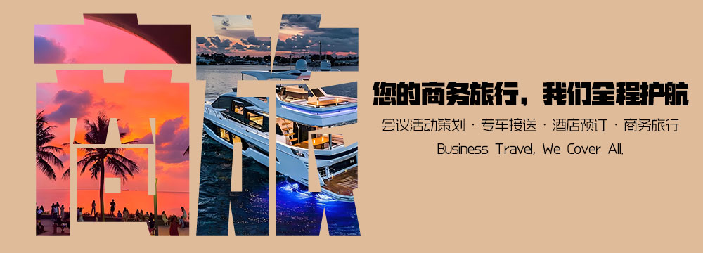 商旅接待
